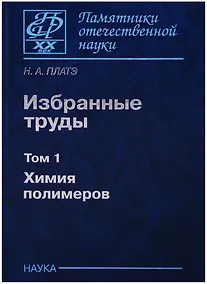 Купить Избранные труды. Том 1. Химия полимеров — Фото №1