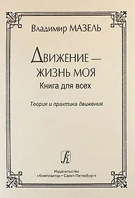 Купить Движение — жизнь моя. Теория и практика движения. Советы музыканта и физиолога — Фото №1