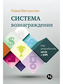 Купить Система вознаграждения: Как разработать цели и KPI — Фото №1