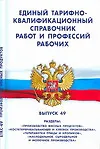 Купить Единый тарифно-квалификационный справочник работ и профессий рабочих. Выпуск 49: разделы Производст — Фото №1