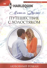 Купить Путешествие с холостяком — Фото №1