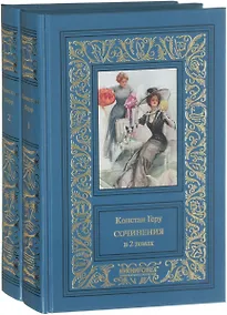 Купить Сочинения в 2 томах.Геру (Компл.в 2-х тт.) — Фото №1