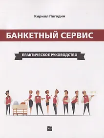 Купить Банкетный сервис. Практическое руководство — Фото №1