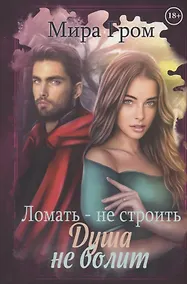 Купить Ломать – не строить, душа не болит — Фото №1