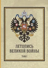 Купить Летопись Великой Войны. Том 1 Подарочное издание — Фото №1