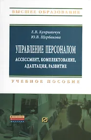 Купить Управление персоналом Ассессмент комплектование… (ВО Бакалавр) Куприянчук — Фото №1