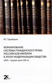 Купить Формирование системы гражданского права Российской империи в эпоху модернизации общества (XVIII- первая треть XIX в.) — Фото №1