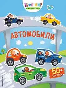 Купить Автомобили (с наклейками) — Фото №1