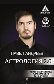 Купить Астрология 2.0 — Фото №1
