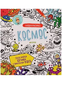 Купить Найди и раскрась. Космос — Фото №1