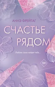 Купить Счастье рядом — Фото №1