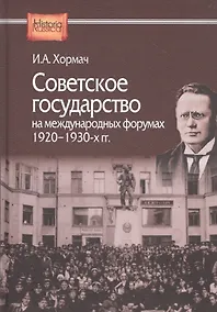 Купить Советское государство на международных форумах 1920-1930-х гг. — Фото №1