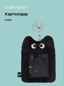 Купить Чехол для карточек (картхолдер) Глазастик (карабин) (плюш) (9х13) — Фото №1