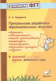 Купить Программная разработка образовательных областей «Познание», «Коммуникация», «Чтение художественной литературы»,«Социализация», «Физическая культура», «Музыка» в ясельной группе (1,5 – 2 года) детского сада. ФГТ — Фото №1