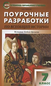 Купить Поурочные разработки по всеобщей истории. История Нового времени. 7 класс. К УМК А.А. Вигасона - О.С. Сороко-Цюпы — Фото №1