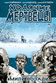 Купить Ходячие мертвецы. Том 2. Мили позади — Фото №1