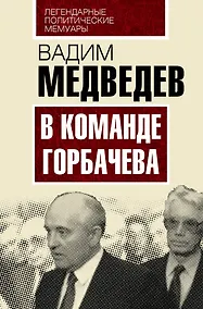 Купить В команде Горбачева — Фото №1