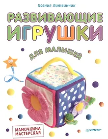 Купить Развивающие игрушки для малышей. Мамочкина мастерская — Фото №1