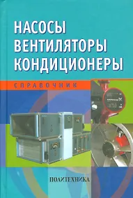 Купить Насосы. Вентиляторы. Кондиционеры: Справочник — Фото №1