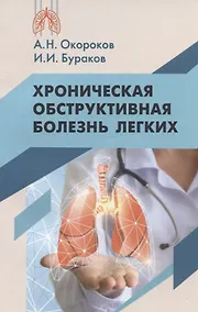 Купить Хроническая обструктивная болезнь легких — Фото №1