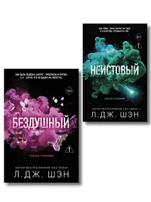 Купить Комплект из 2-х книг: Святые грешники. Бездушный (#1) (новое оформление) + Святые грешники. Неистовый (#2) (новое оформление) — Фото №1