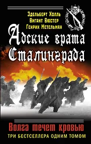 Купить Адские врата Сталинграда. Волга течет кровью — Фото №1