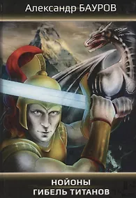 Купить Нойоны: Гибель титанов — Фото №1