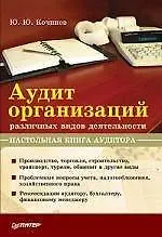 Купить Аудит организаций различных видов деятельности: Настольная книга аудитора. — Фото №1