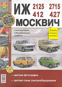 Купить ИЖ 2715,2125,412 Москвич 412 ,427 Эксплуатация. обслуживание, ремонт — Фото №1