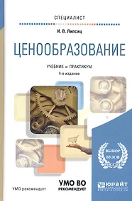Купить Ценообразование. Учебник и практикум для вузов — Фото №1