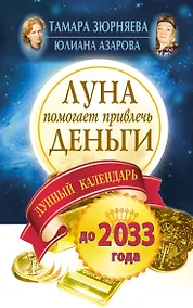Купить Луна помогает привлечь деньги. Лунный календарь до 2033 года — Фото №1