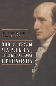 Купить Дни и труды Чарльза, Третьего графа Стенхоупа — Фото №1