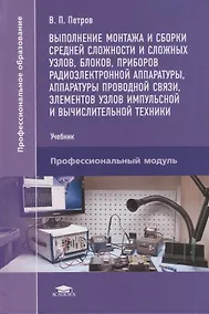 Купить Выполнение монтажа и сборки средней сложности и сложных узлов,блоков,приборов радиоэлектронной аппаратуры, аппаратуры проводной связи,элементов узлов импульсной и вычислительной техники. Учебник — Фото №1