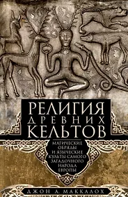 Купить Религия древних кельтов. Магические обряды и языческие культы самого загадочного народа Европы — Фото №1