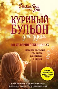 Купить Куриный бульон для души. 101 история о женщинах — Фото №1