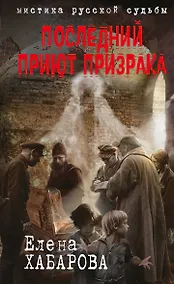 Купить Последний приют призрака — Фото №1