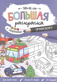 Купить Большая раскраска с заданиями «Транспорт». 58х41 см — Фото №1