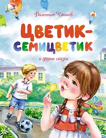 Купить Цветик-семицветик и другие сказки — Фото №1