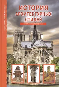 Купить История архитектурных стилей. Узнай мир (3333) — Фото №1
