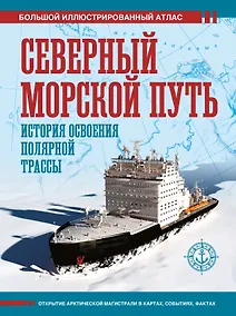 Купить Северный морской путь. История освоения полярной трассы — Фото №1