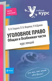 Купить Уголовное право. Общая и Особенная части. Курс лекций — Фото №1