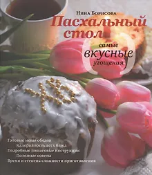 Купить Пасхальный стол. Самые вкусные угощения: Кулинарные рецепты. — Фото №1