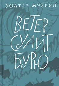 Купить Ветер сулит бурю — Фото №1