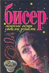 Купить Бисер. Модные вещи своими руками — Фото №1
