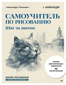 Купить Самоучитель по рисованию. Шаг за шагом + видеокурс (обновленное издание) — Фото №1