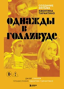 Купить Создание фильма Квентина Тарантино «Однажды... в Голливуде» — Фото №1