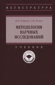 Купить Методология научных исследований: Учебник — Фото №1