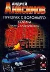 Купить Призрак с Вороньего холма. Ужин с аристократом — Фото №1