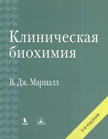 Купить Клиническая биохимия. 6-е изд., перераб. и доп. — Фото №1