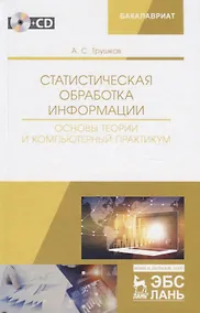 Купить Статистическая обработка информации. Основы теории и компьютерный практикум. Учебное пособие (+ СD) — Фото №1